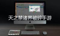 天之禁诸界破碎手游