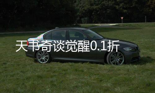 天书奇谈觉醒0.1折下载