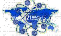 天气通2021最新版