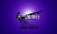 天气随身行