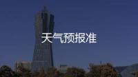 天气预报准