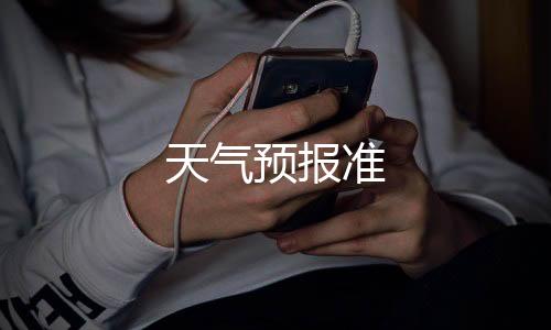 天气预报准下载