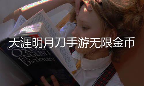 天涯明月刀手游无限金币钻石版下载