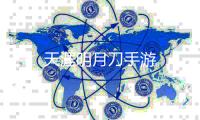 天涯明月刀手游