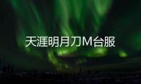 天涯明月刀M台服