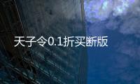 天子令0.1折买断版