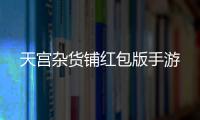 天宫杂货铺红包版手游