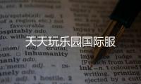 天天玩乐园国际服