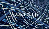 天天玩乐园正版