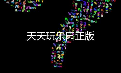 天天玩乐园正版下载