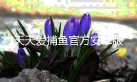 天天爱捕鱼官方安卓版
