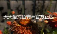 天天爱捕鱼安卓官方正版