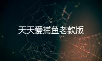 天天爱捕鱼老款版