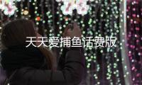 天天爱捕鱼话费版