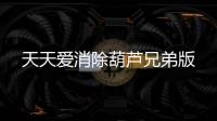 天天爱消除葫芦兄弟版