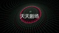 天天剧场