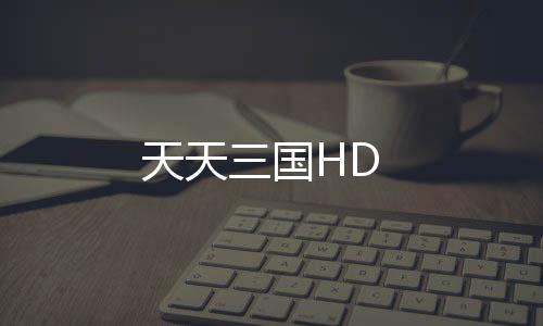天天三国HD下载