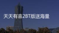 天天有喜2BT版送海量皮肤