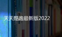 天天酷跑最新版2022