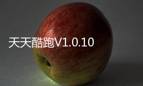 天天酷跑V1.0.105.0安卓版下载