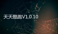 天天酷跑V1.0.105.0安卓版