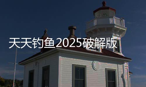 天天钓鱼2025破解版下载