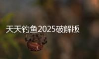 天天钓鱼2025破解版