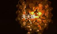 天天聊
