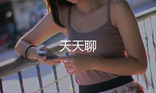天天聊下载