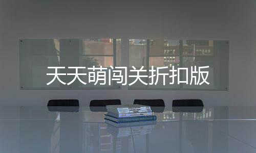 天天萌闯关折扣版下载