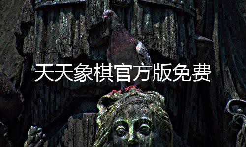 天天象棋官方版免费下载
