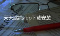 天天跳绳app下载安装免费版 1.3.85