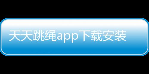 天天跳绳app下载安装免费版 1.3.85下载