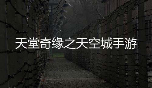 天堂奇缘之天空城手游下载