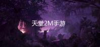 天堂2M手游