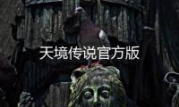 天境传说官方版