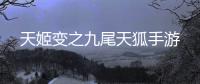 天姬变之九尾天狐手游