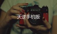 天逆手机版