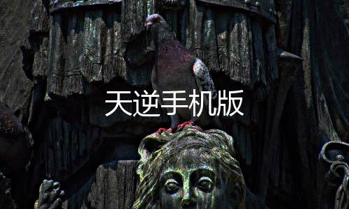 天逆手机版下载