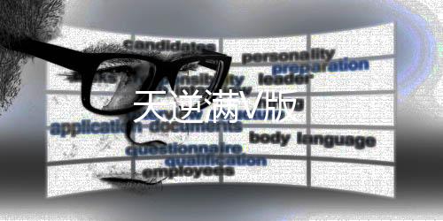 天逆满V版下载