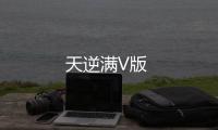 天逆满V版