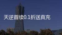 天逆首续0.1折送真充