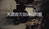 天道寂灭剑诀精简版