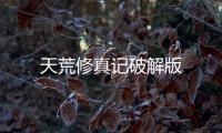 天荒修真记破解版
