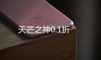 天芒之神0.1折