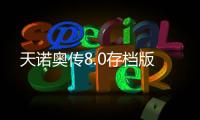 天诺奥传8.0存档版