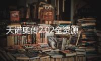 天诺奥传2.02全资源无角色存档版