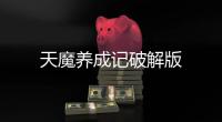 天魔养成记破解版
