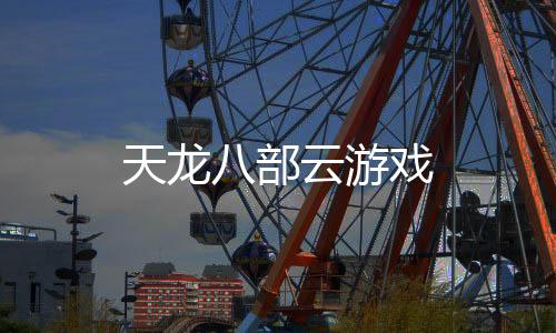 天龙八部云游戏下载