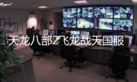 天龙八部2飞龙战天国服